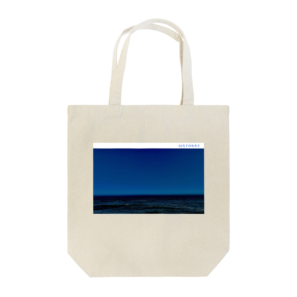 AIのセカイの夕ぐれの海-ワタシのケシキ- Tote Bag