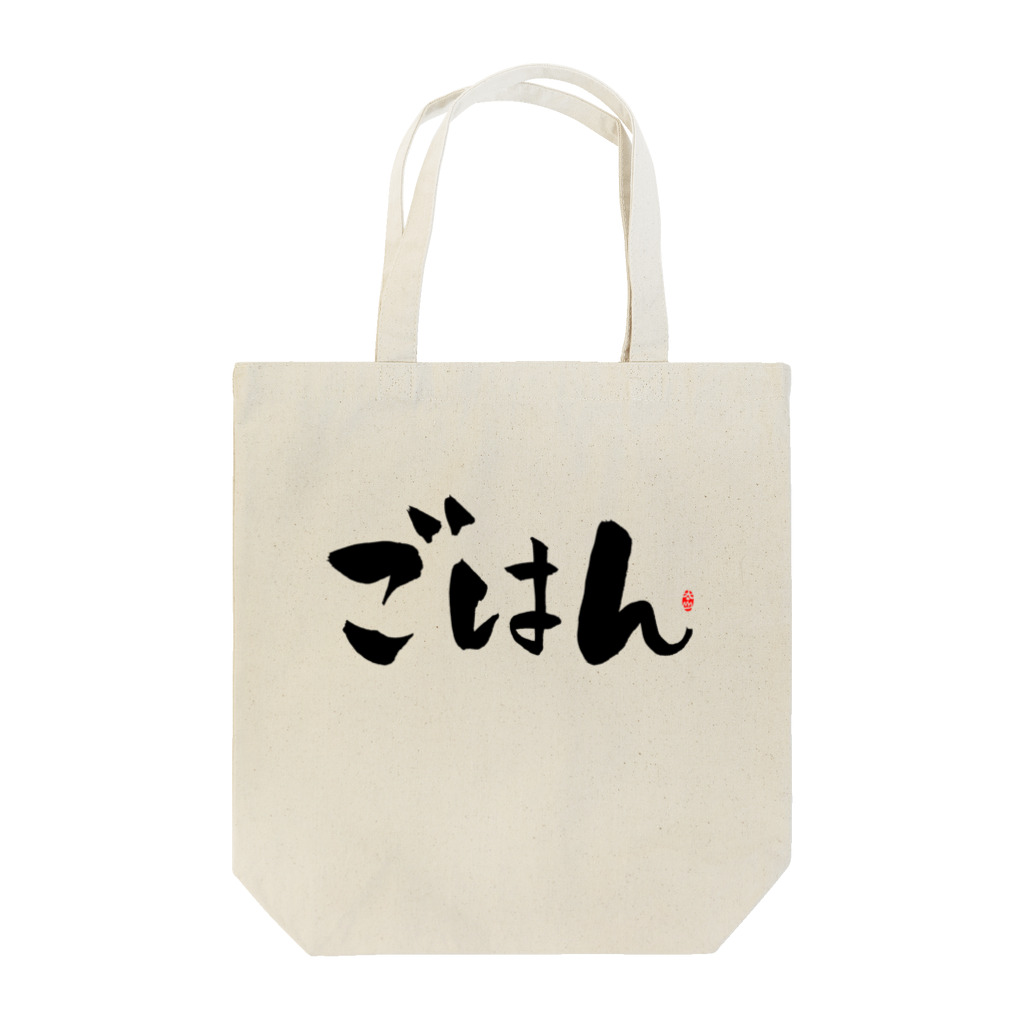 Taisan.NYCのごはん　文字　黒 Tote Bag