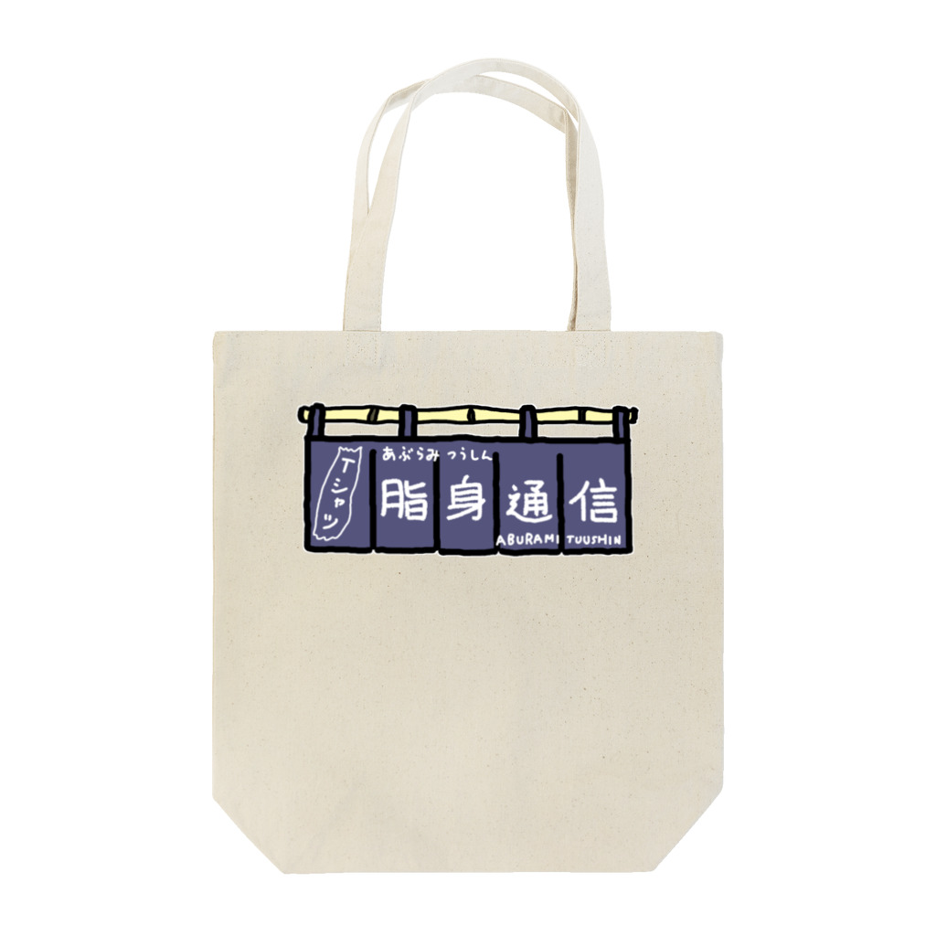 脂身通信Ｚののれん_脂身通信2 Tote Bag