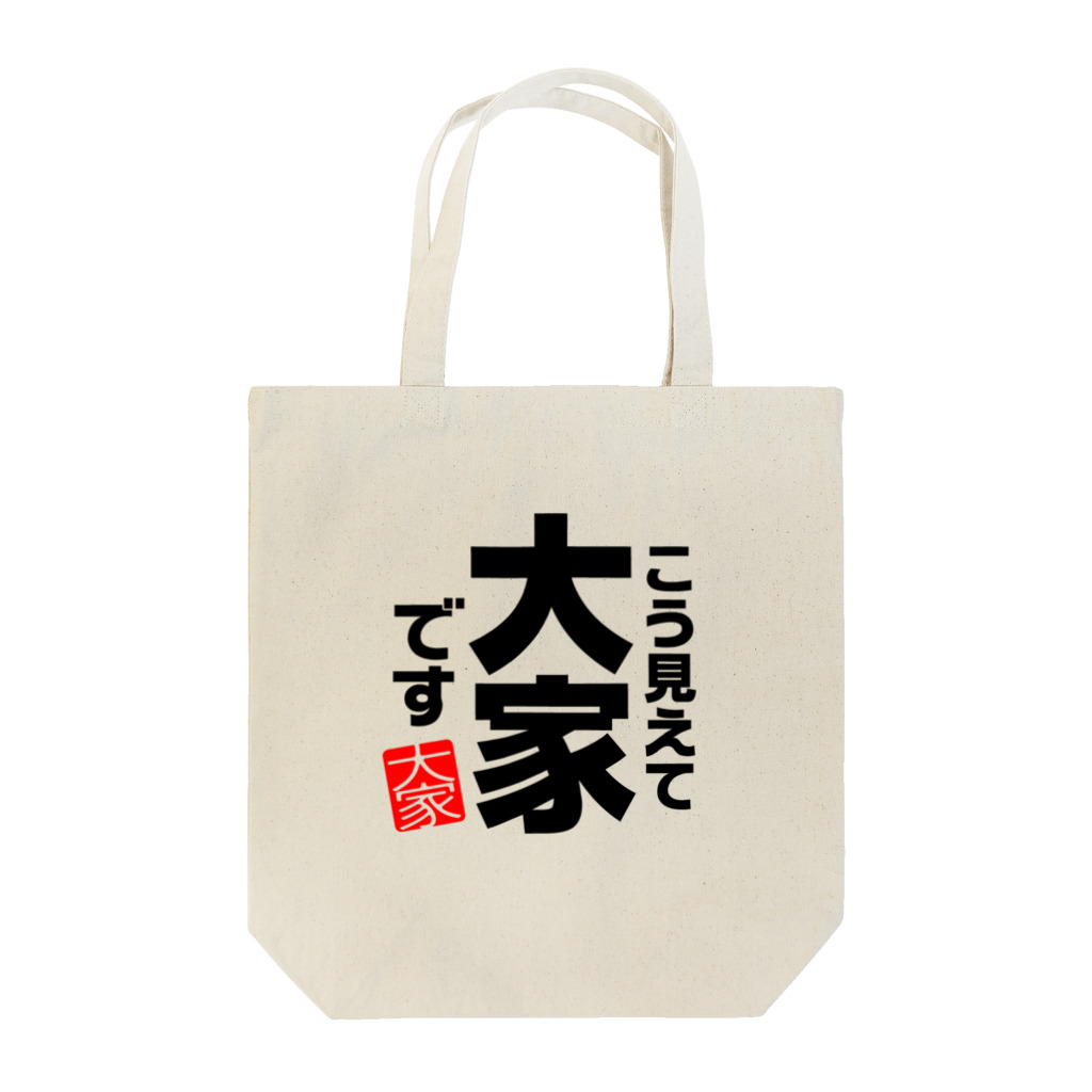 I♥不動産のこう見えて大家です Tote Bag