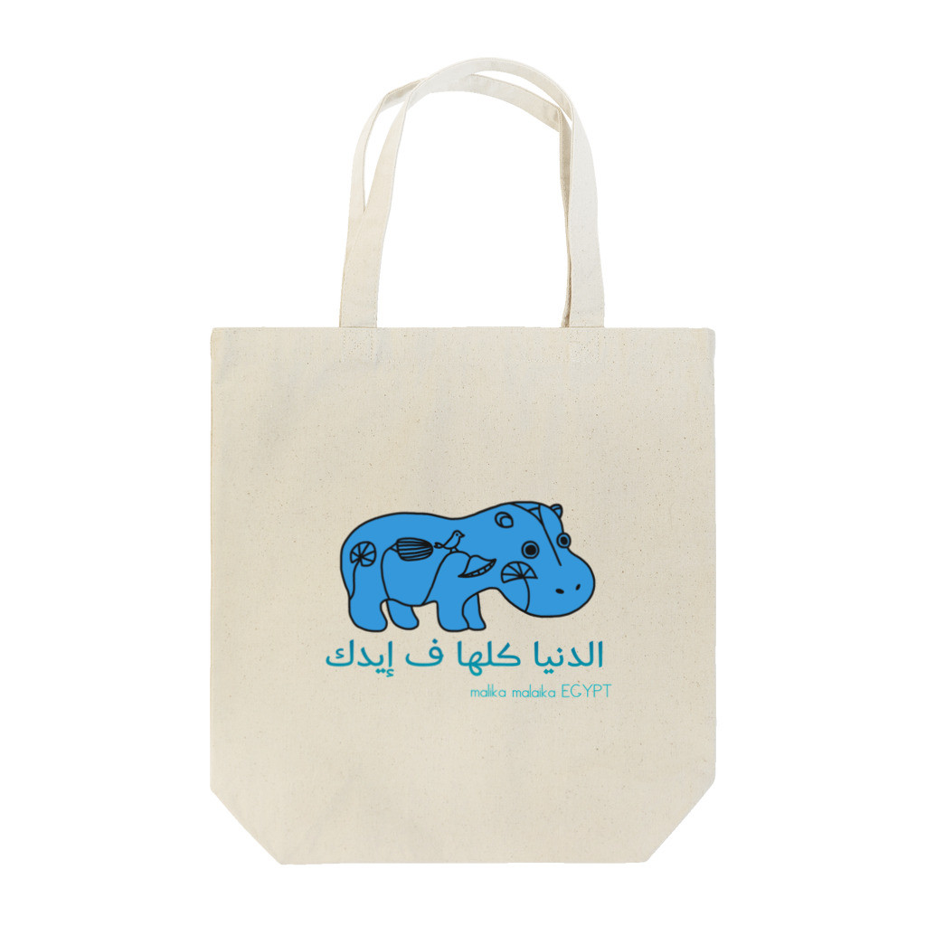malika malaika（マリカ マライカ）の幸運を呼ぶ青いカバ Tote Bag