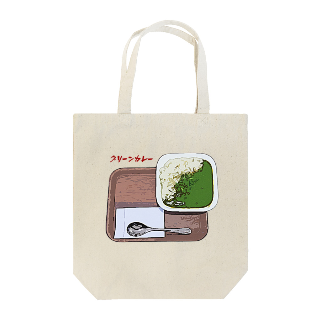 脂身通信Ｚのグリーンカレー Tote Bag