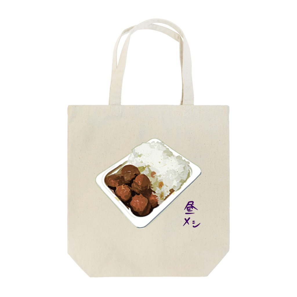 脂身通信Ｚの昼メシ（パックご飯＆レトルトミートボール） Tote Bag