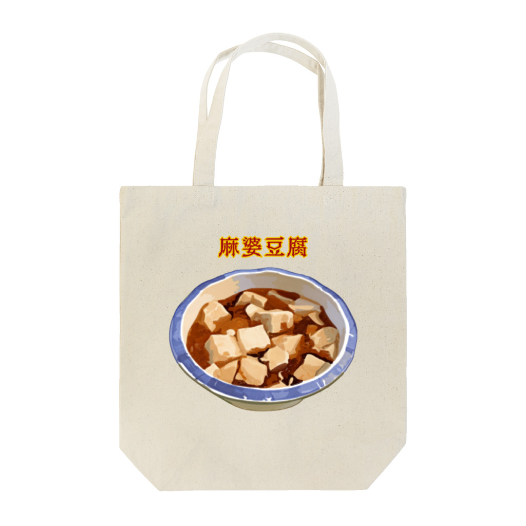 脂身通信Ｚの麻婆豆腐_2202 Tote Bag