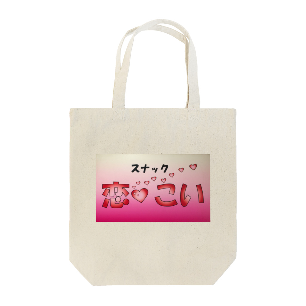 PAYAPAYAのスナック 恋♡こい Tote Bag