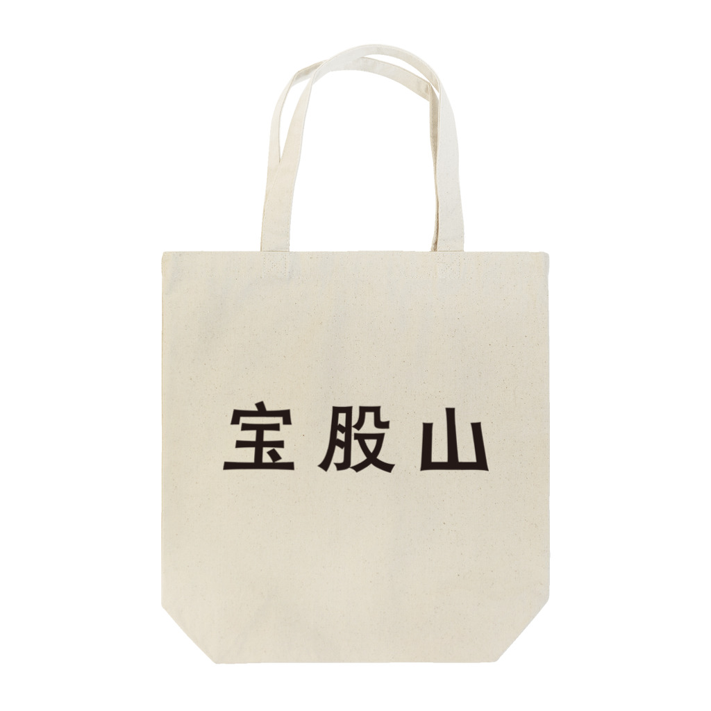 shimanotamiの宝股山 トートバッグ
