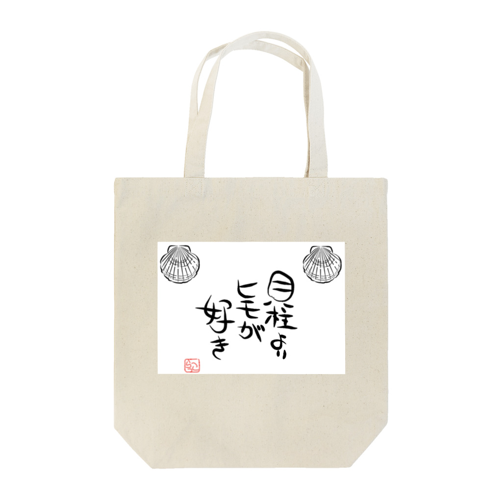 tableau_japonの『貝柱よりヒモが好き』シリーズ！！ Tote Bag