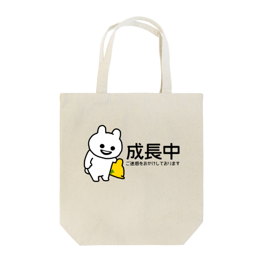 エナメルストア SUZURI店のいくつになっても成長中 Tote Bag