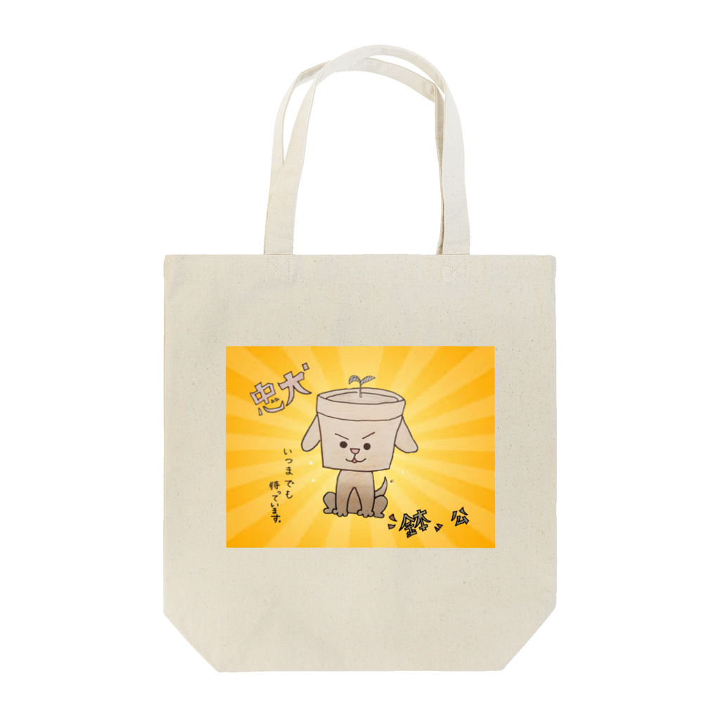 My name in ⁉ KUMI 💮💮の💖忠犬"鉢"公💘 Tote Bag