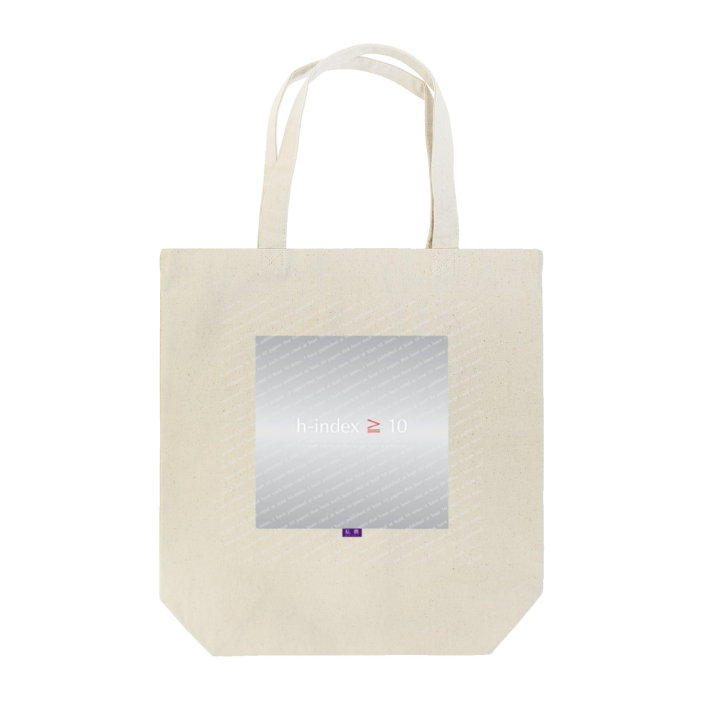 研究者訴求デザイン学会のh-index≧10【私費シリーズ】 Tote Bag