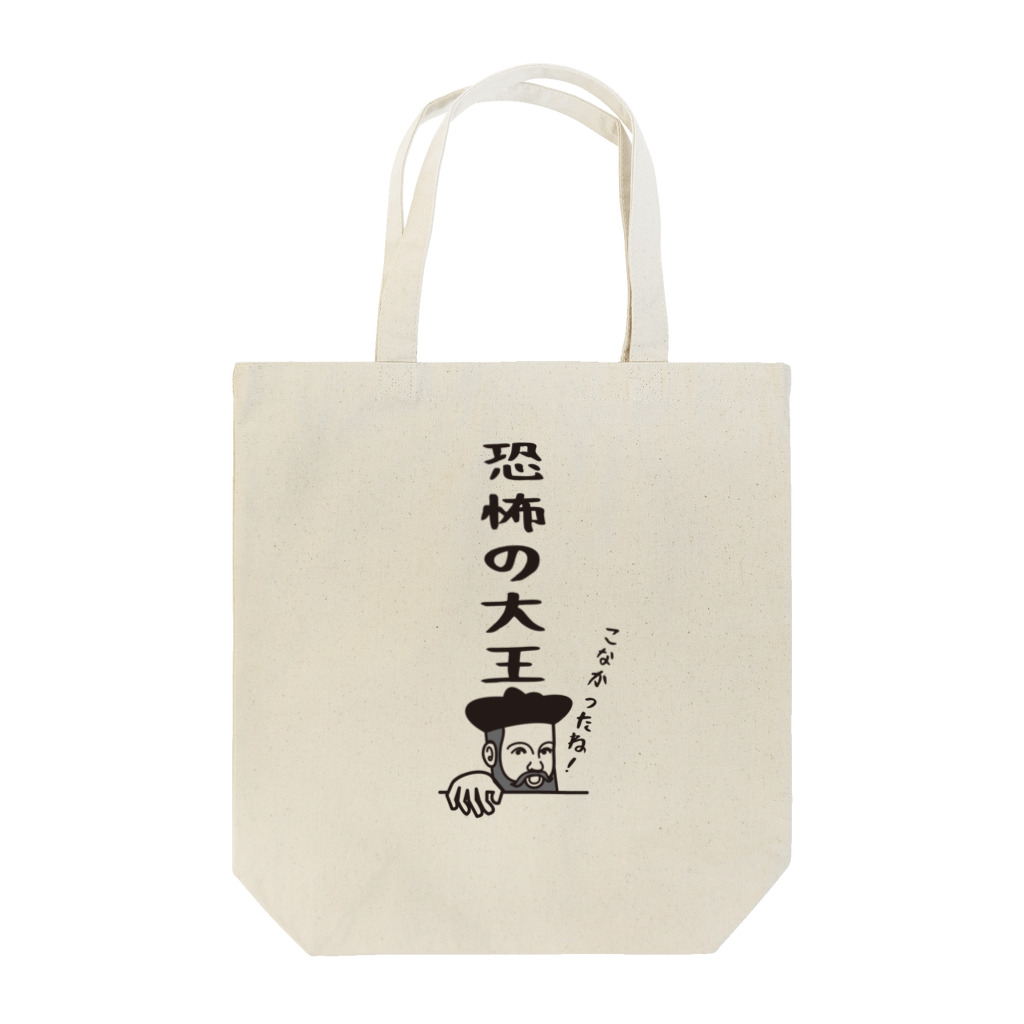 mojokinnのノストラダムスの大予言1999 Tote Bag