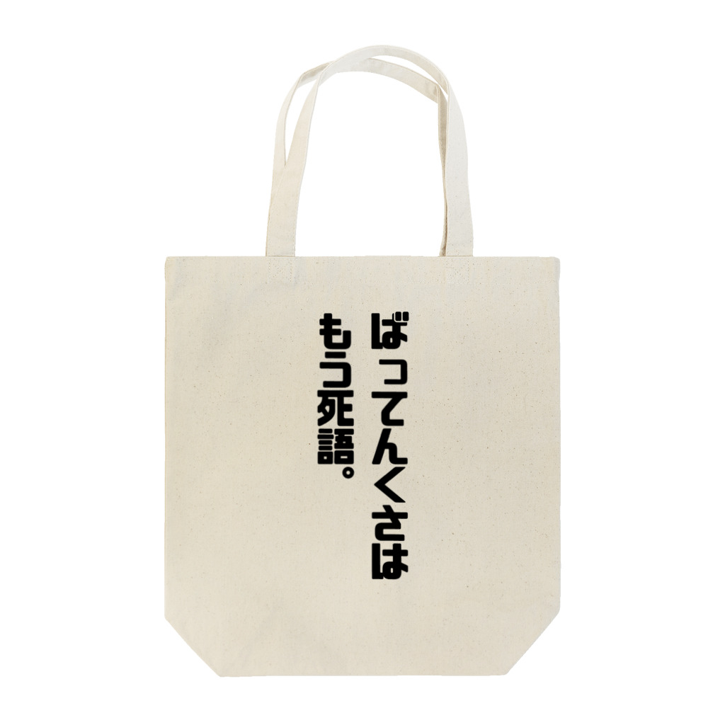 KaKigoyaの博多弁まき散らかし３ Tote Bag