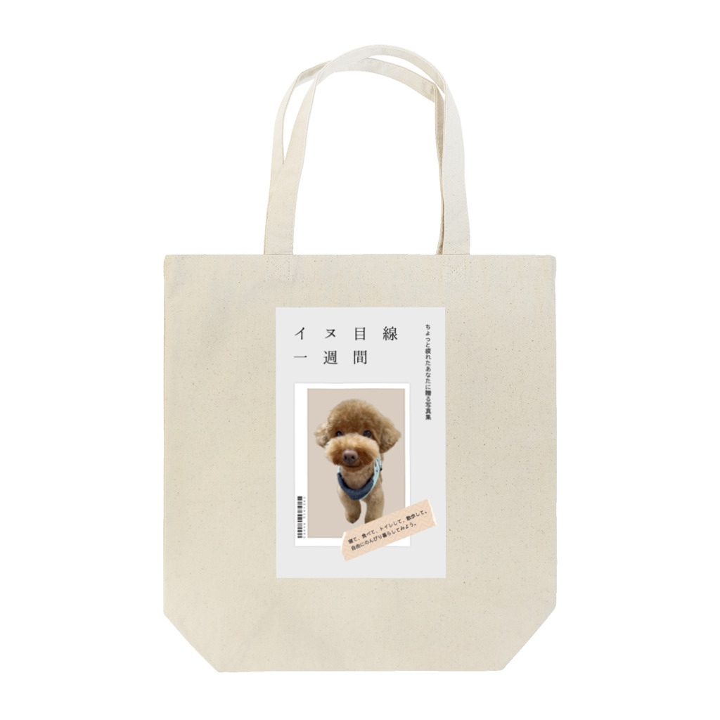 あ～るのお店の写真集の表紙風 イヌ目線一週間 Tote Bag