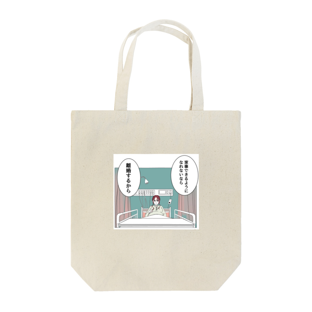 家事できないと死ぬ旦那のTシャツとかもろもろの家事できないと死ぬ旦那【1】 Tote Bag