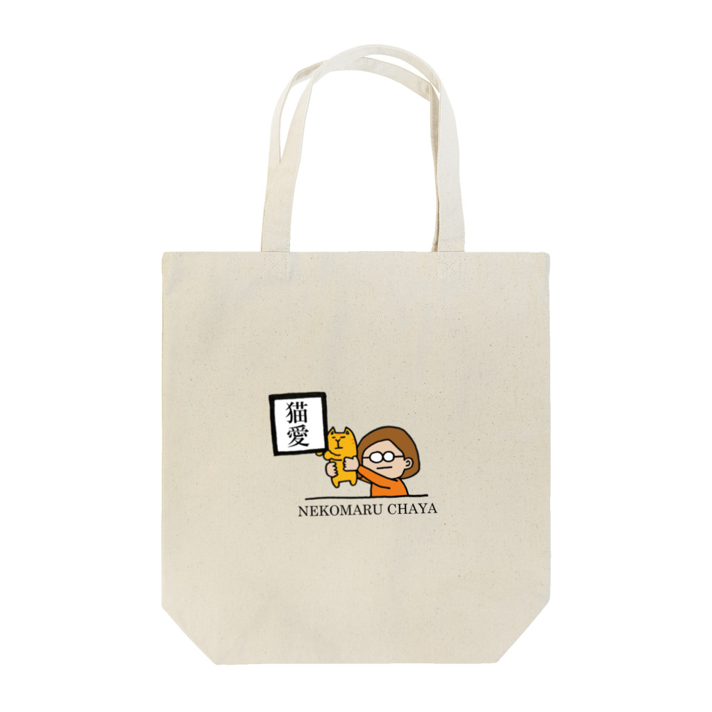 猫まる茶屋の猫愛。 Tote Bag