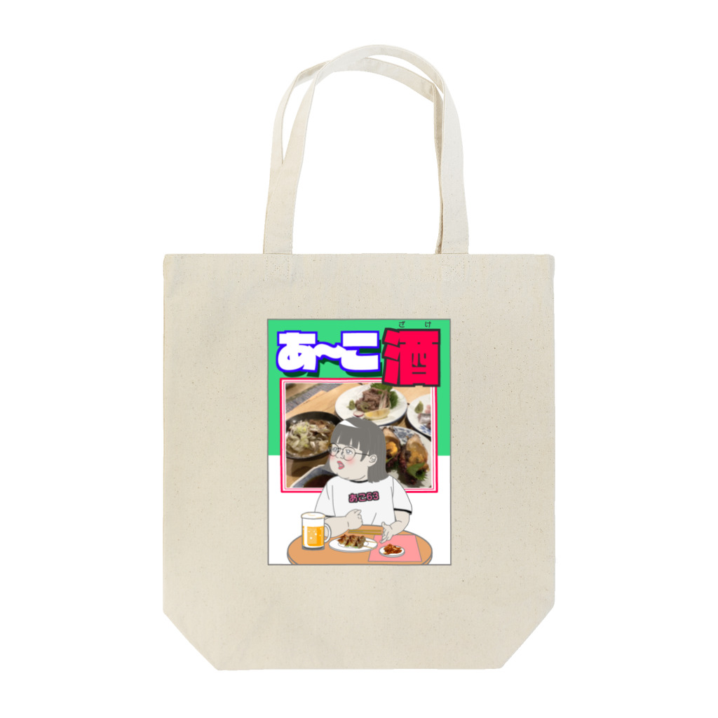 あこ63のあーこ酒 Tote Bag