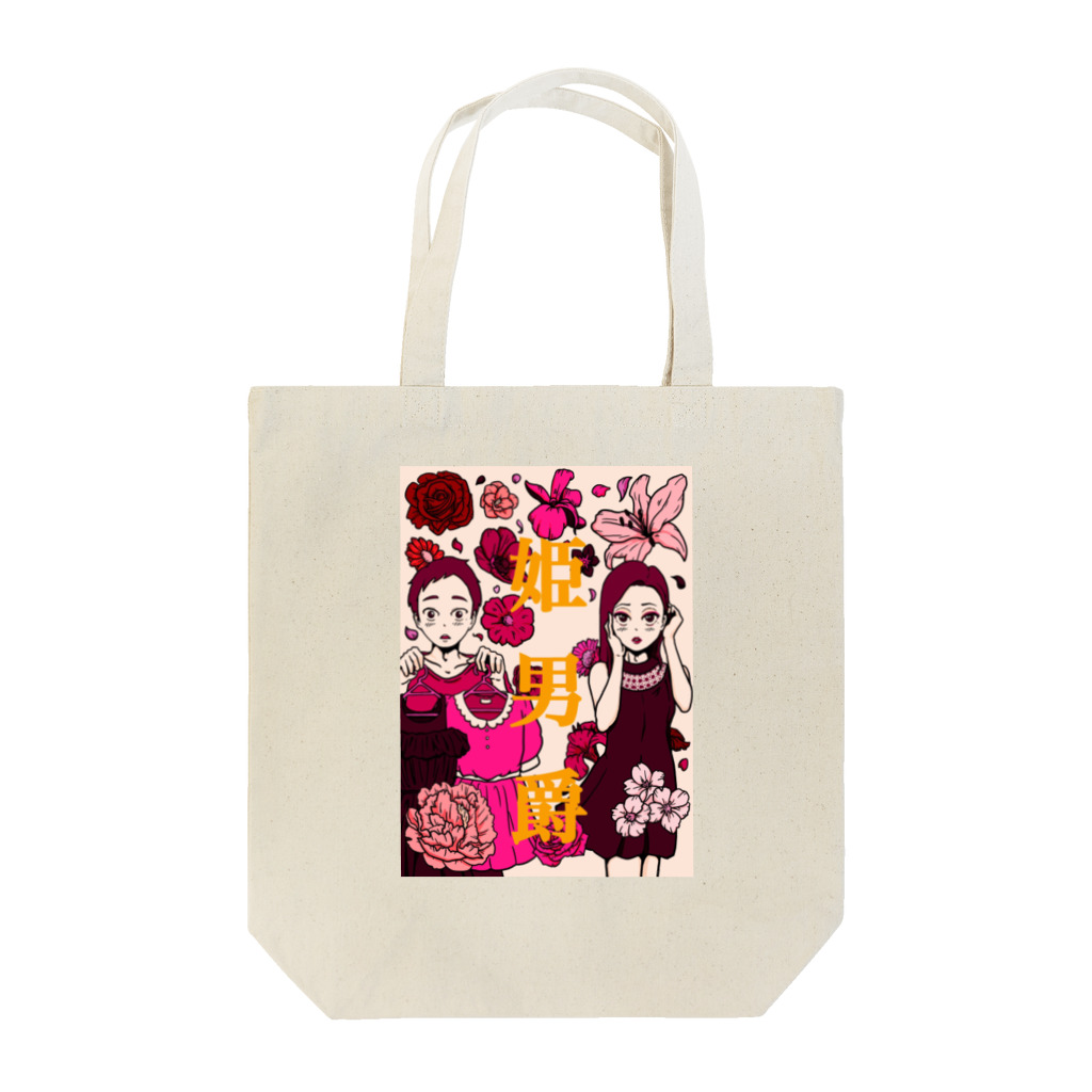 女装バー姫男爵　宮崎市【公式】のヒメダンの○○○ Tote Bag