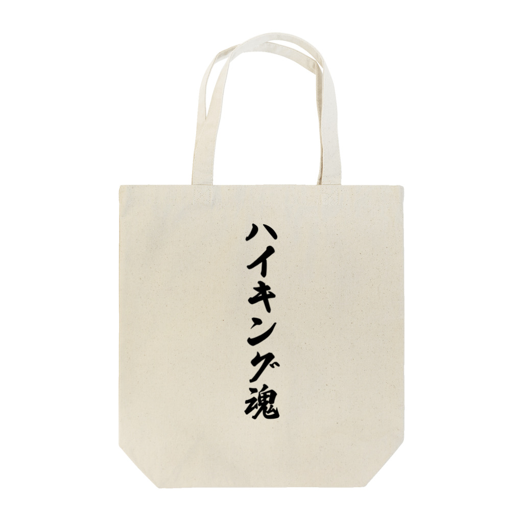 着る文字屋のハイキング魂 Tote Bag