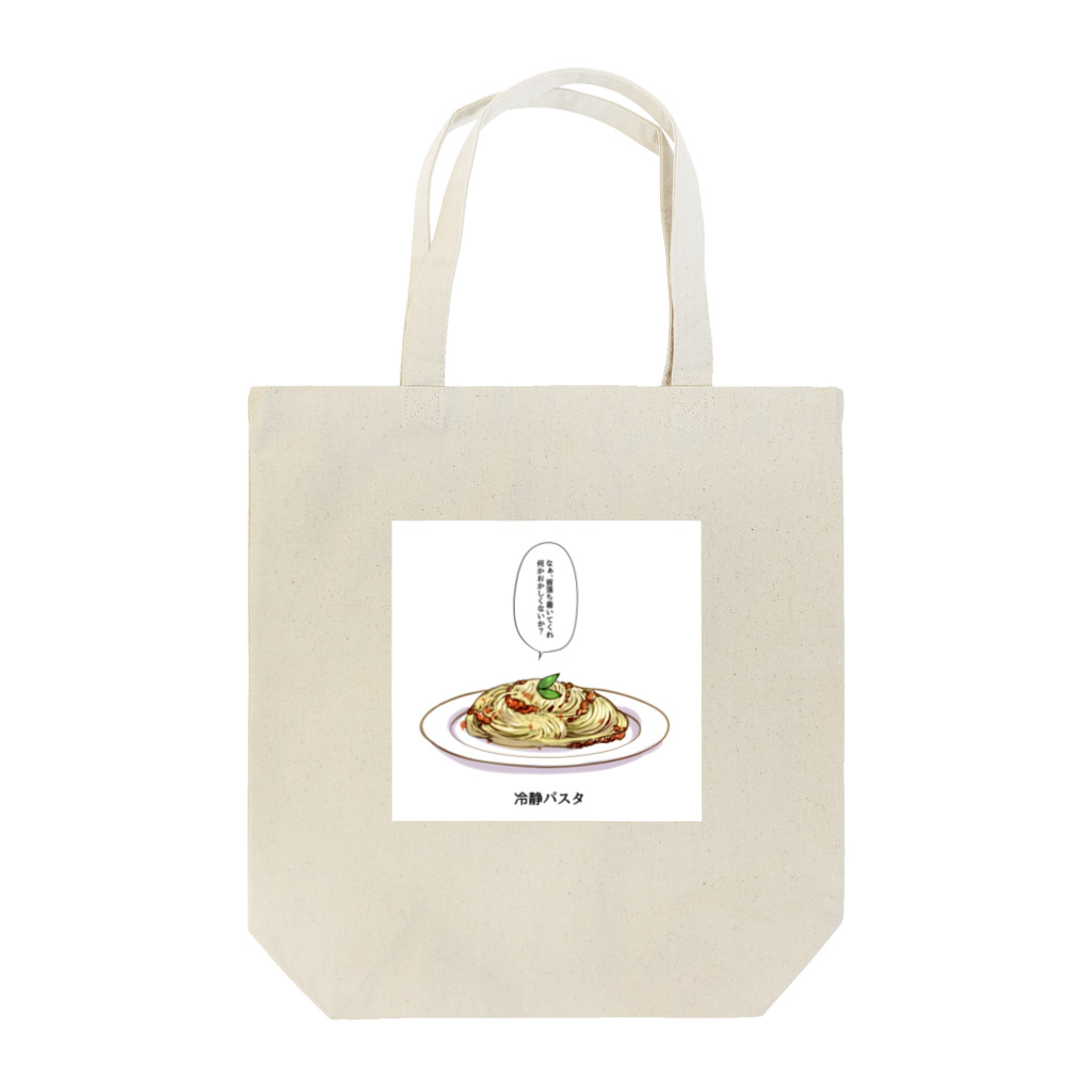 月曜🪴𝕄𝕠𝕟𝕕𝕒𝕪の冷静パスタ Tote Bag