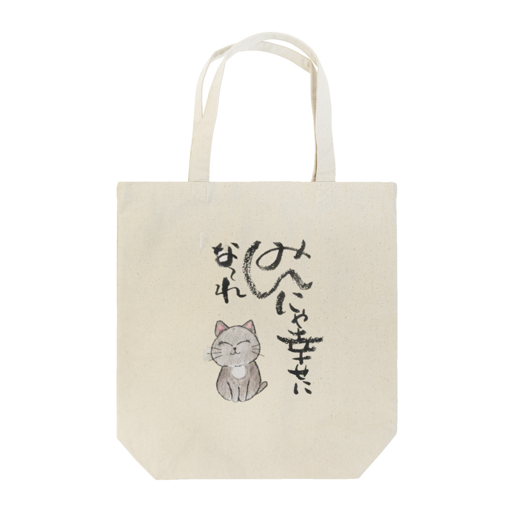 【筆柱】筆文字’st 玲花のみんにゃ幸せにな〜れ Tote Bag