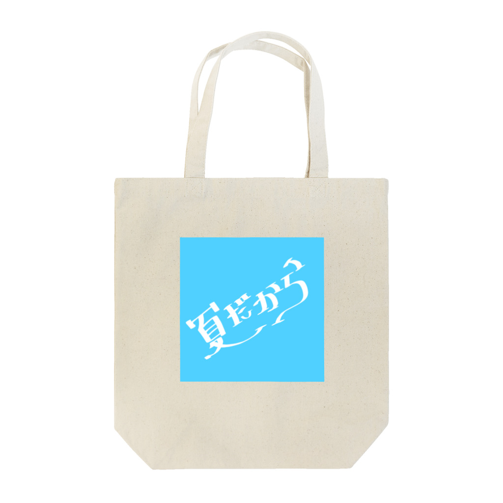 かまねりショップの夏だから Tote Bag