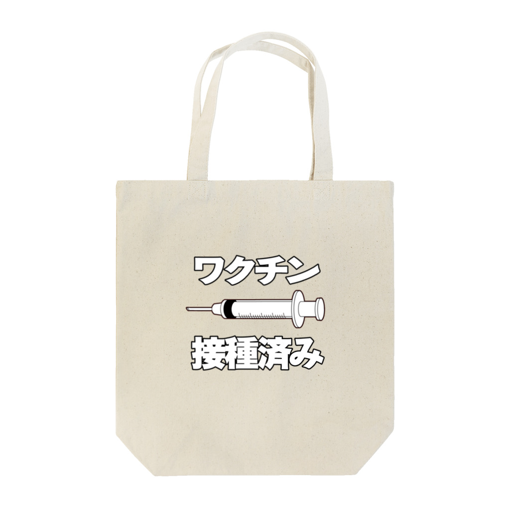 illust_designs_labのワクチン接種済みのイラスト COVID-19 vaccine mRNA 日本語文字付き Tote Bag