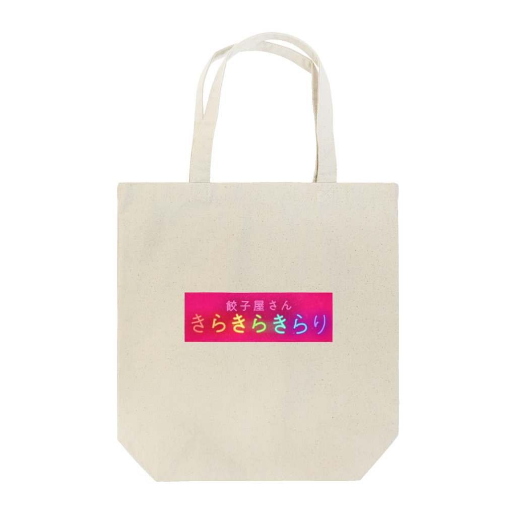 餃子屋さん『きらきらきらり』の餃子屋さん『きらきらきらり』のスタッフになれるアイテム Tote Bag