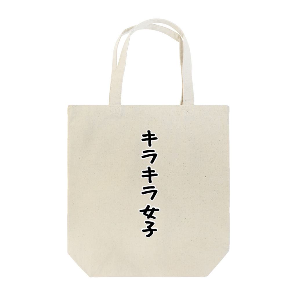 AAAstarsのキラキラ女子 Tote Bag