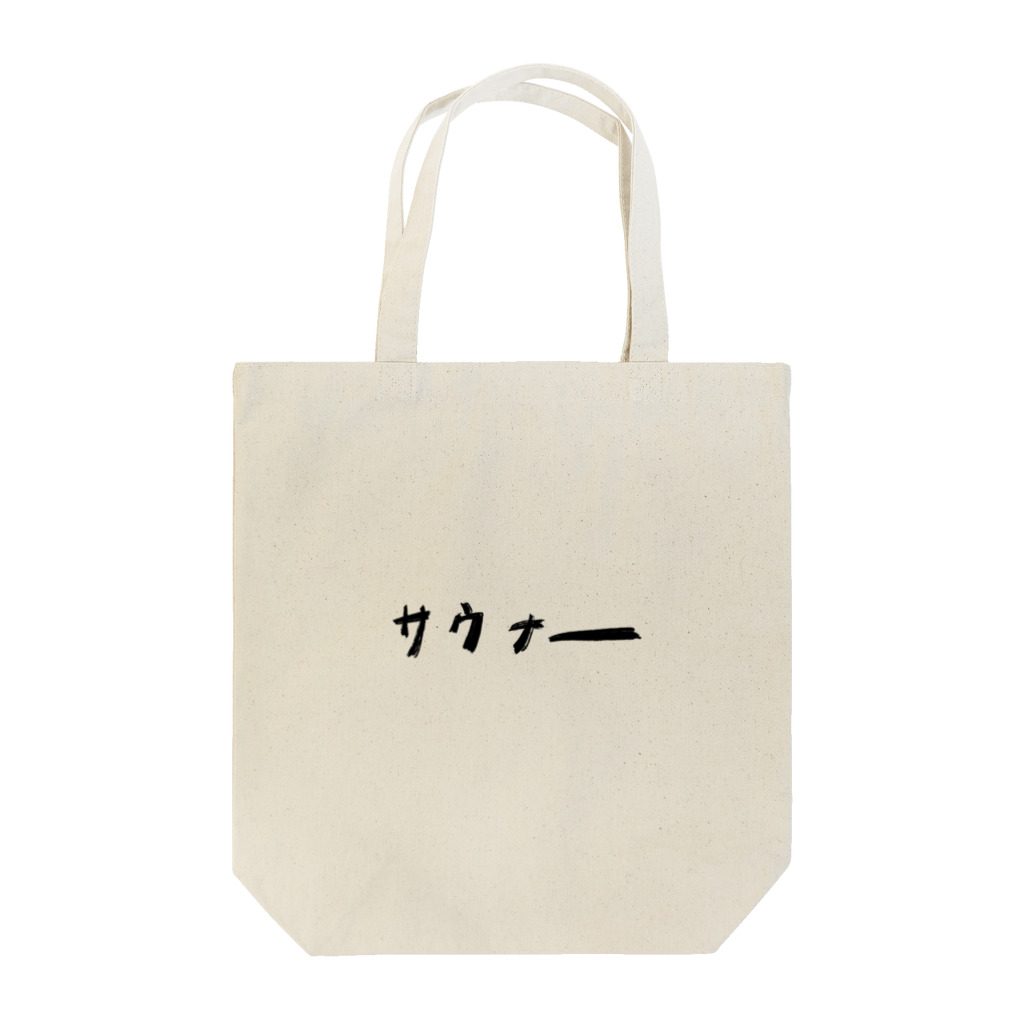 わいはサウナー、のサウナー Tote Bag