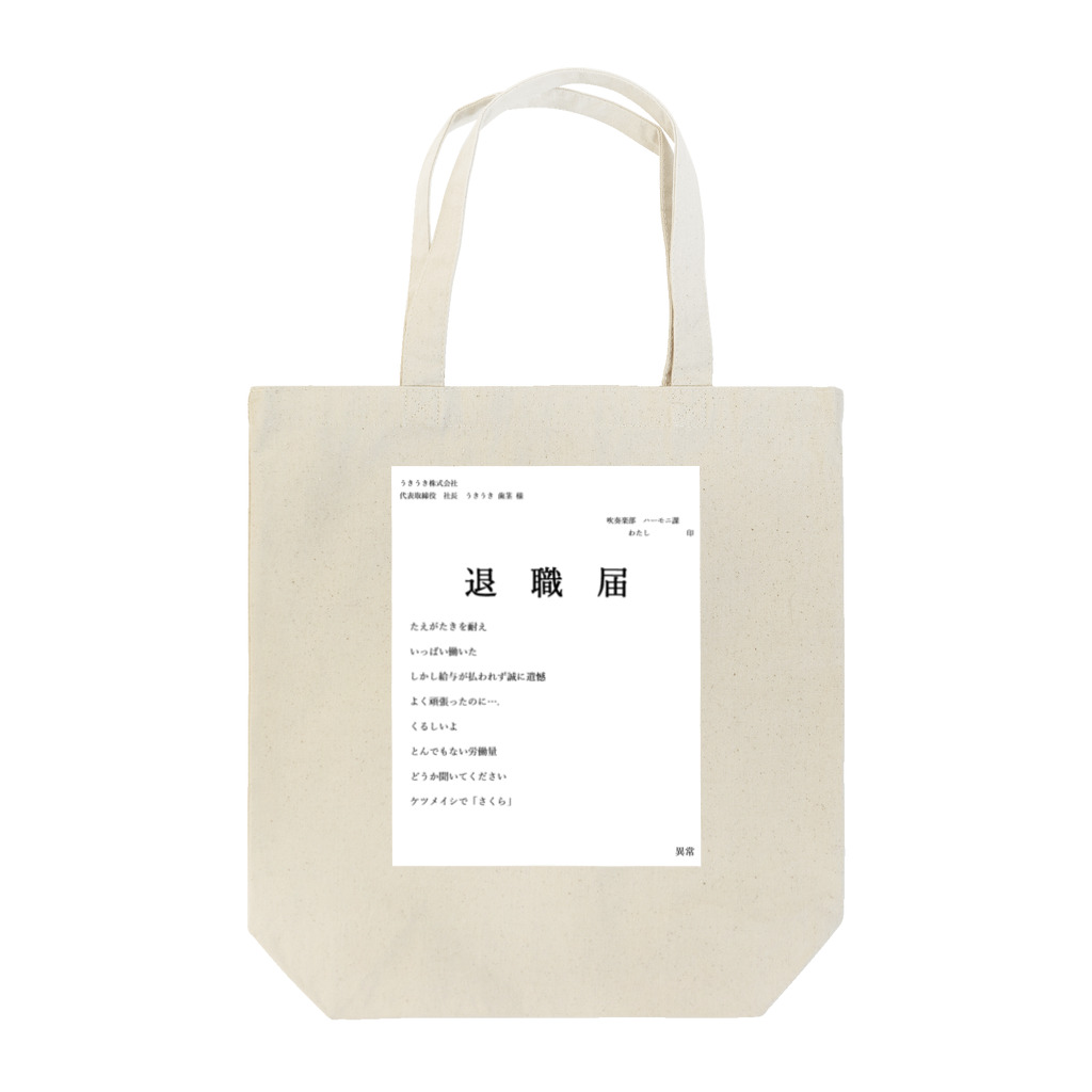 あちやの退職届 Tote Bag