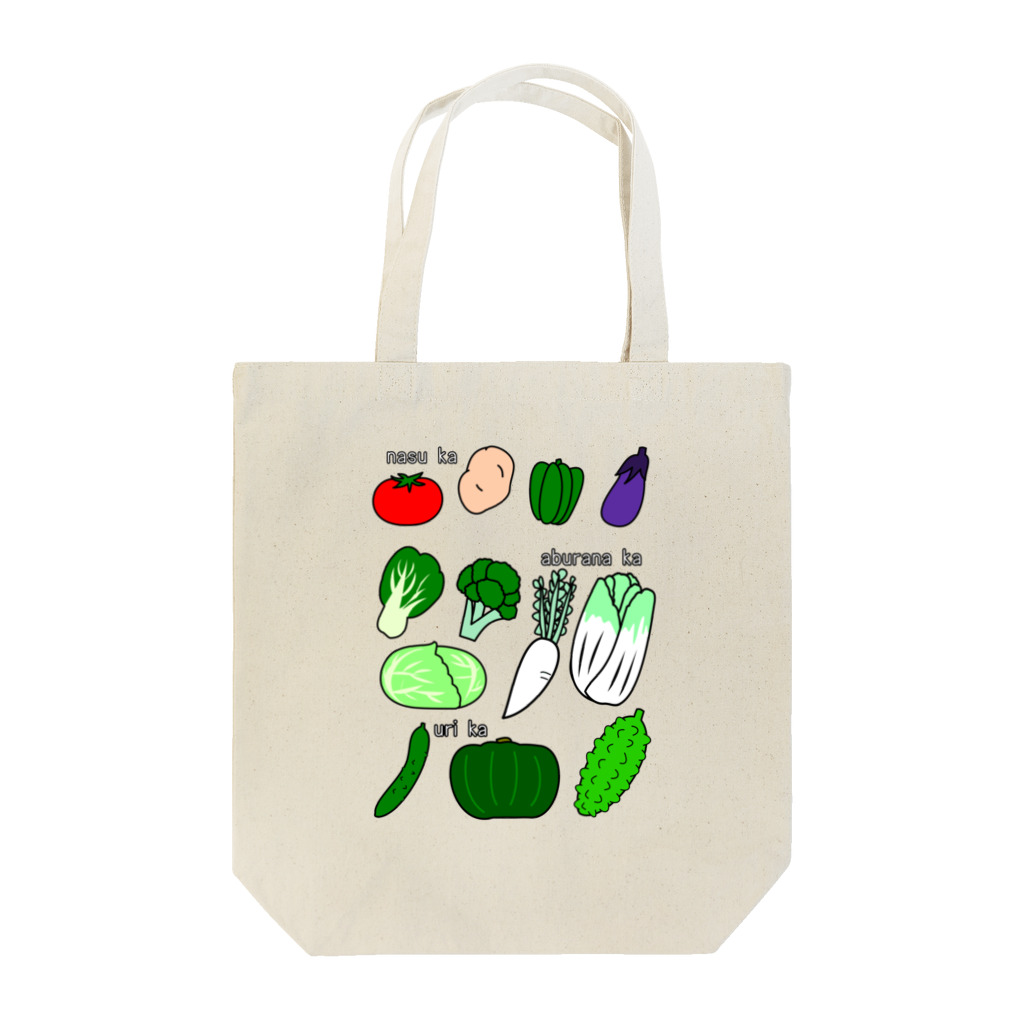 A33の何科の野菜たち Tote Bag