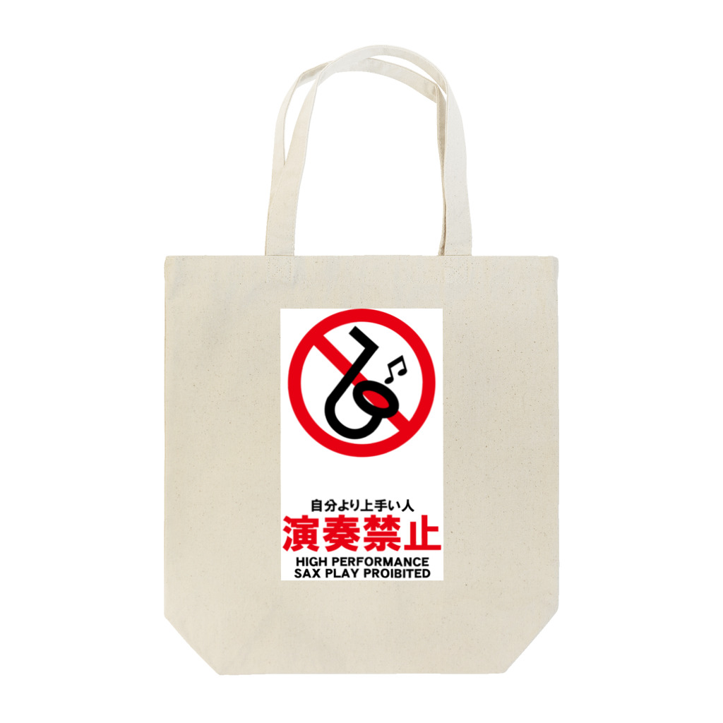 saxfactionの自分より上手い人演奏禁止（サックス） Tote Bag