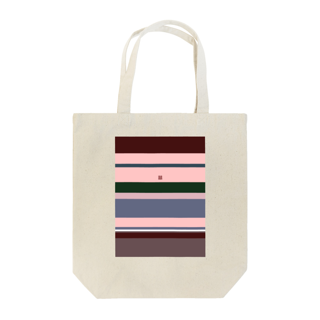 ダブルハピネスのピンクボーダーハピネス Tote Bag