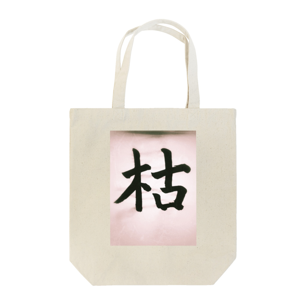 shizukusanの棚の枯れる Tote Bag