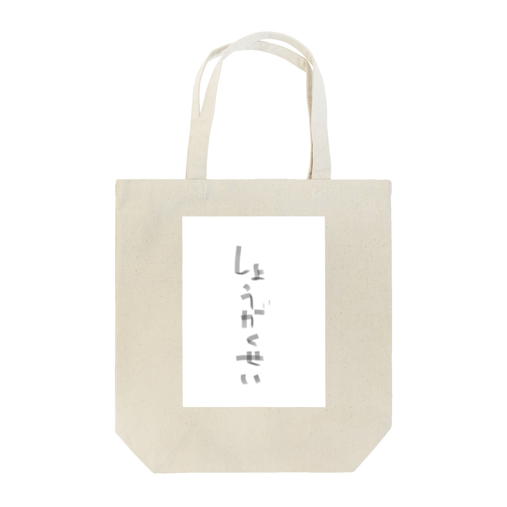 kuro_puroのkatagaki  しょうがくせい Tote Bag