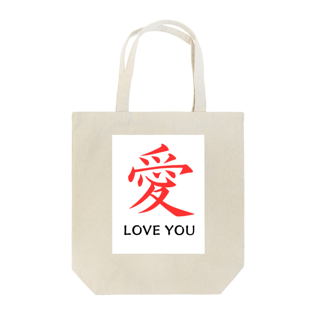 JUNO1970の愛 LOVE YOU Tote Bag