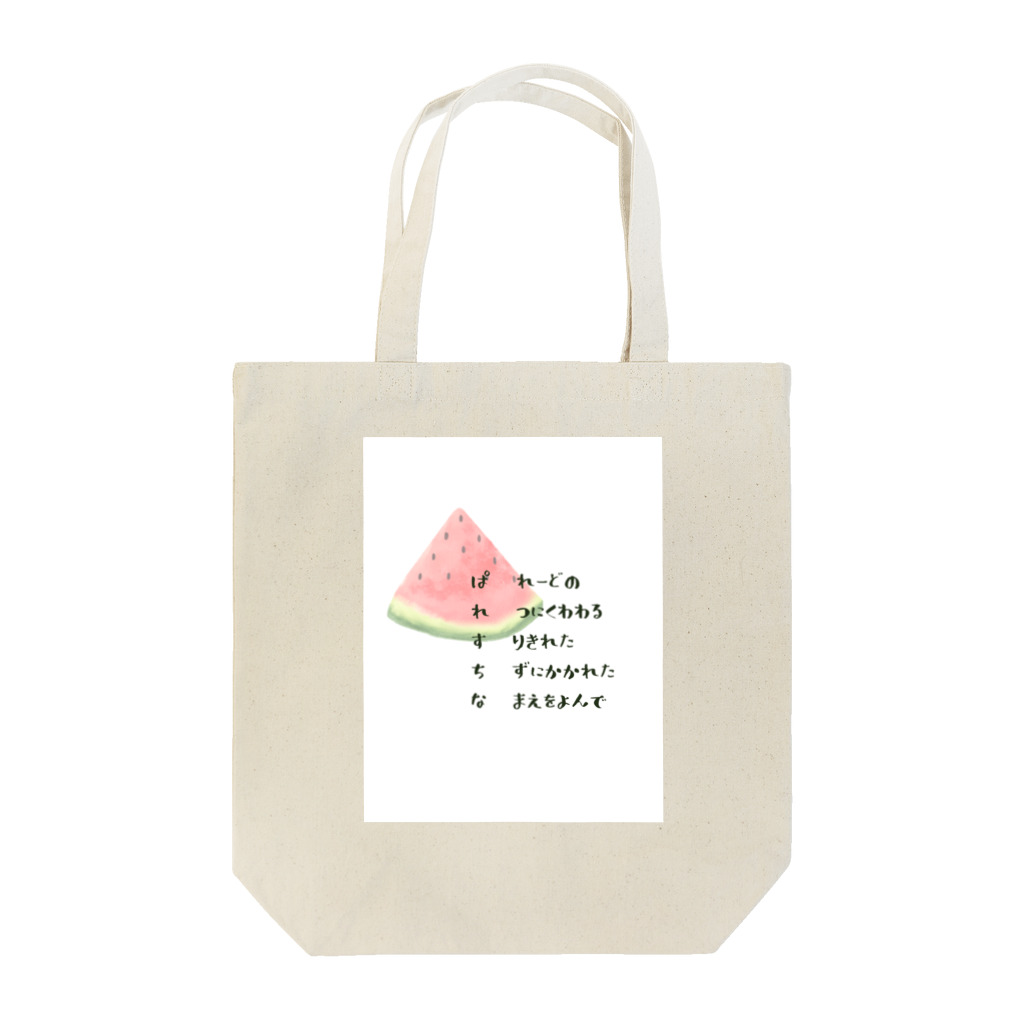 ねねのぱれすちな　スイカ　短歌 Tote Bag