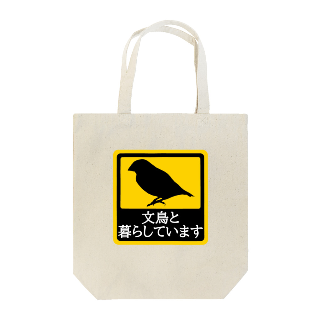 真央工房SUZURI店の文鳥と暮らしています Tote Bag