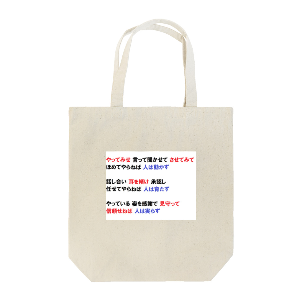 つ津Tsuの人材育成 やってみせ 言って聞かせて させてみて 続き 山本五十六 名言 Tote Bag