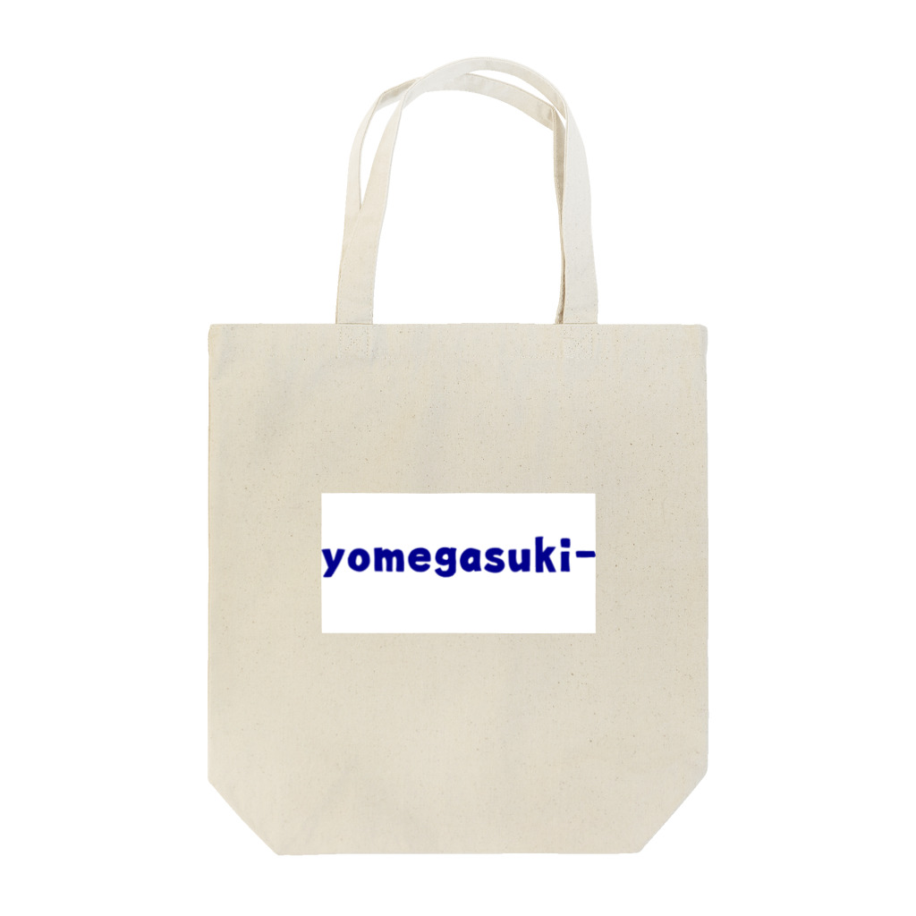 ヨメガスキーの嫁が好き！ Tote Bag