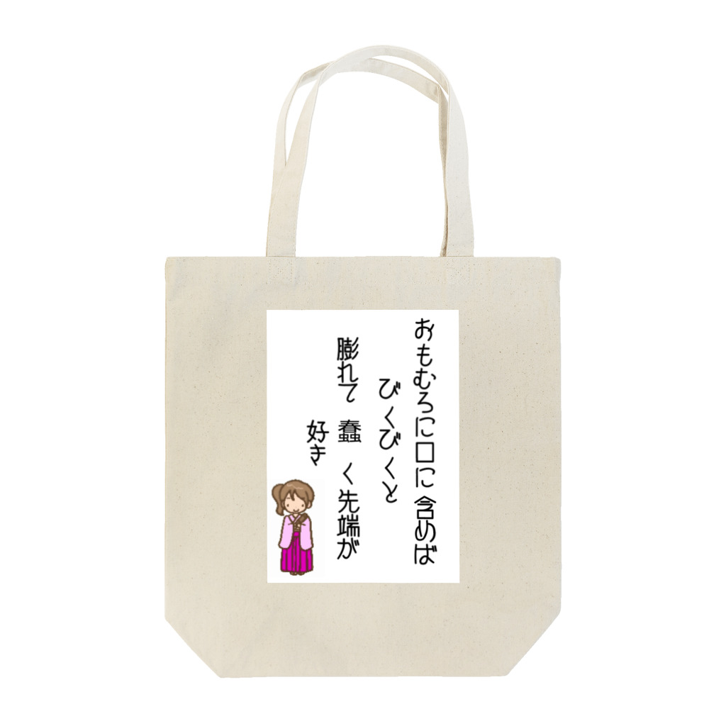 NAWOMIDOU なをみ堂出版　シィカちゃんSUZURI'S SHOPのシィカの歌　　一 Tote Bag
