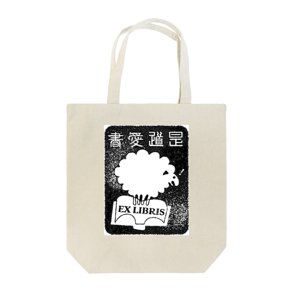 この道・The Wayの是道蔵書票 Tote Bag