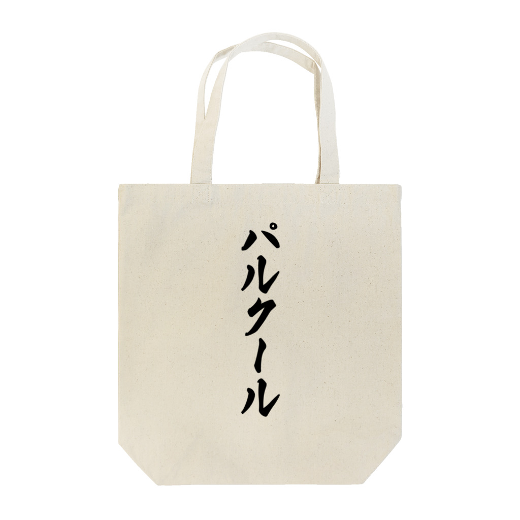 着る文字屋のパルクール Tote Bag