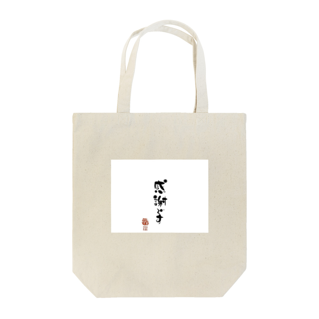Junichi_Sutoの筆文字シリーズ Tote Bag