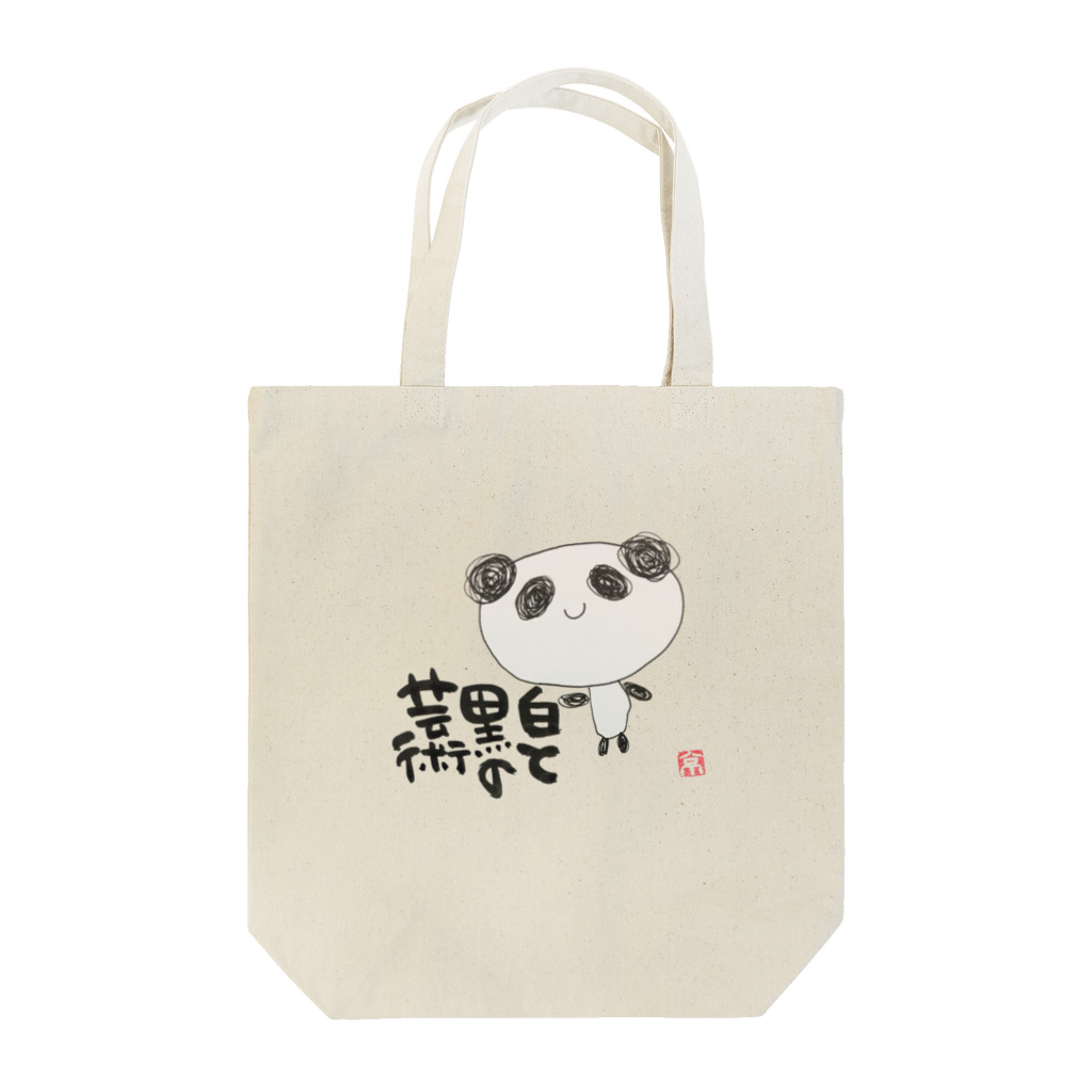 KYONSMILEのパンダで 白と黒の芸術 Tote Bag