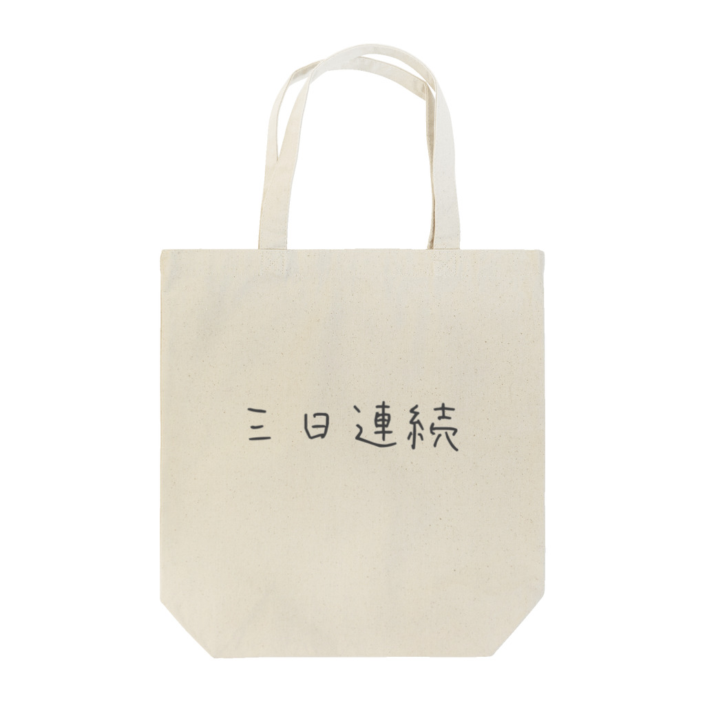 underground_passageの三日連続（背景なし） Tote Bag