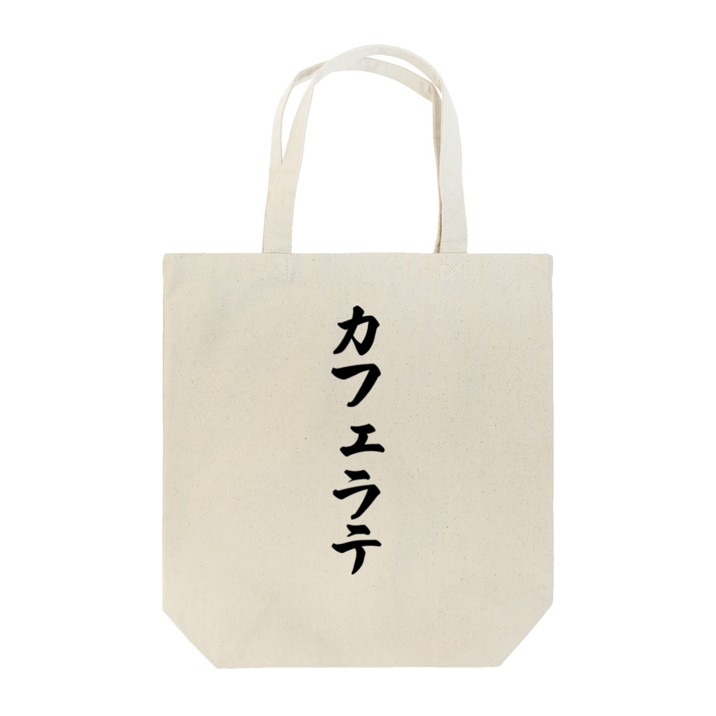 着る文字屋のカフェラテ Tote Bag