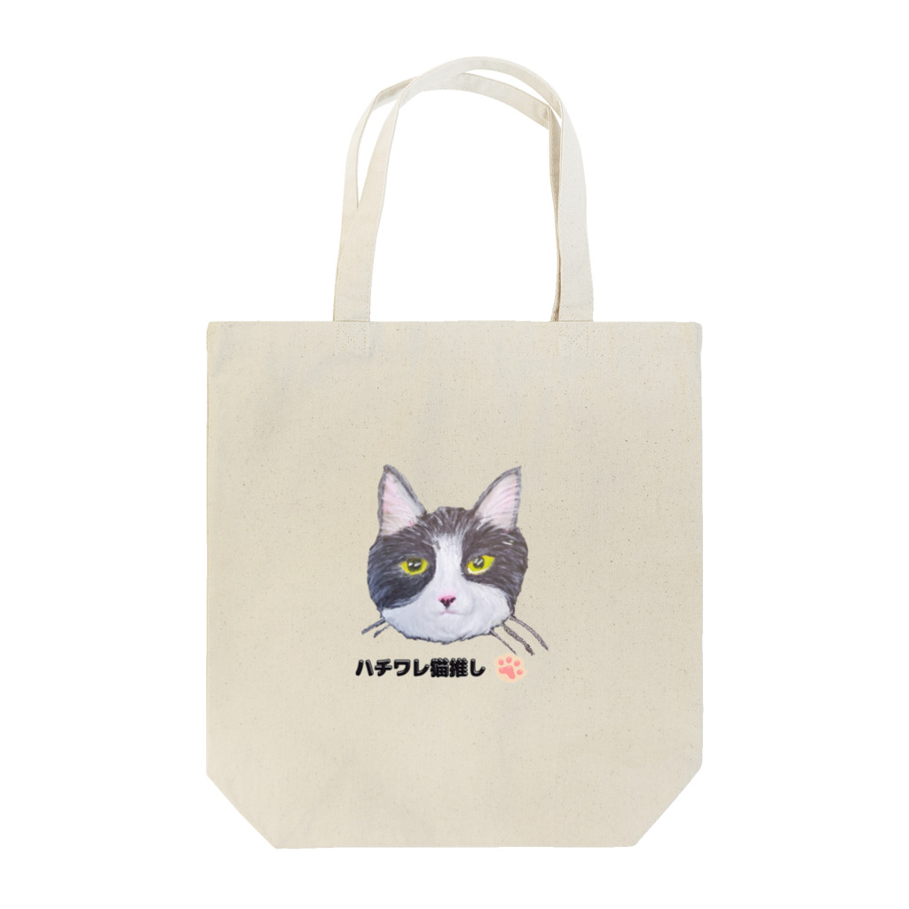 れいにゃん堂&れいにゃあ～と😺のチョークアートの白黒ハチワレ猫推し😸 Tote Bag