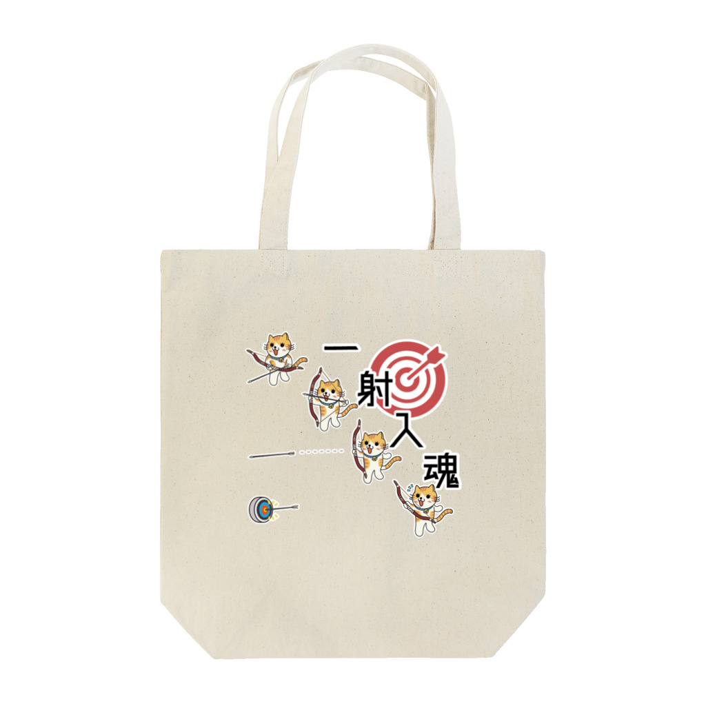 楽猫楽描しげ屋の一射入魂 Tote Bag