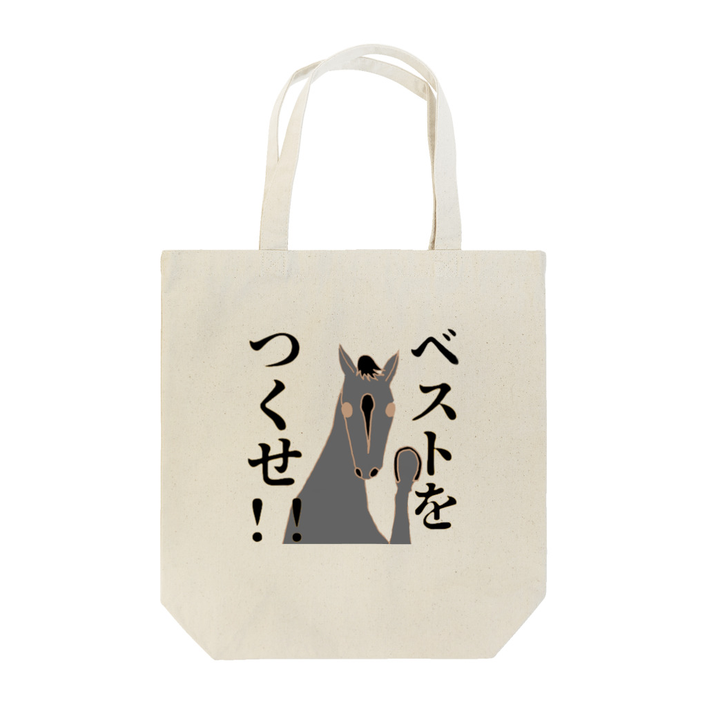 yokokkoのベストをつくせ!！ Tote Bag